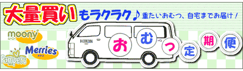 おむつ定期便
