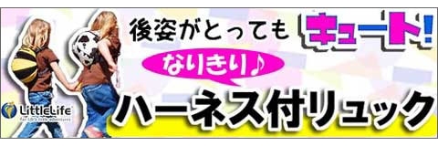 ハーネス付リュック