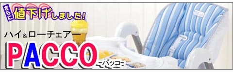大特価！ハイローチェアPACCO