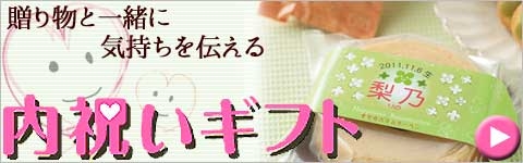 内祝いギフト