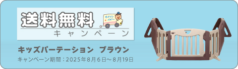 20250806パーテーションキャンペーン