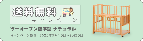 20250910ベッドキャンペーン