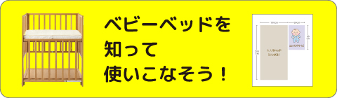 ベビーベッドを知って使いこなそう