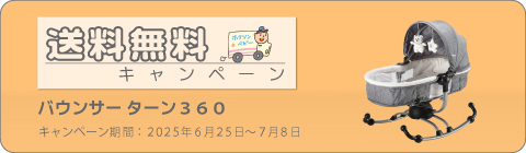 20250625バウンサーキャンペーン
