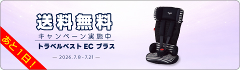 20260708カーシートキャンペーン
