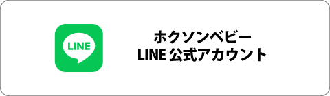 ホクソンベビー公式LINE