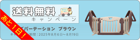 20250806パーテーションキャンペーン