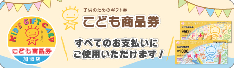 こども商品券