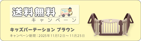 20251112パーテーションキャンペーン