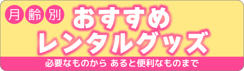 月齢別おすすめ