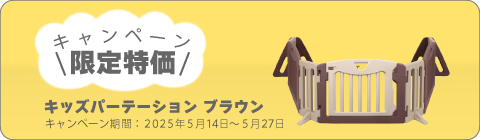 20250514パーテーションキャンペーン