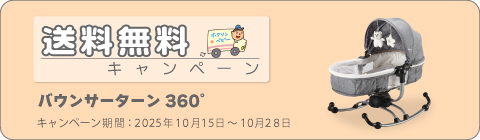 20251015バウンサーキャンペーン