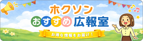 ホクソンおすすめ広報室