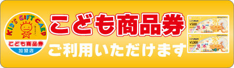 こども商品券