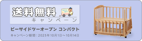 20251001ベッドキャンペーン