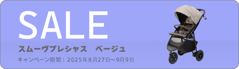 20250827ベビーカーキャンペーン