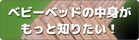 ベビーベッドの中身がもっと知りたい