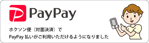 PayPayでお支払い