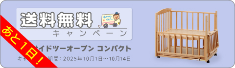 20251001ベッドキャンペーン
