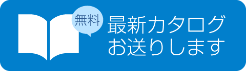 最新カタログお送りします