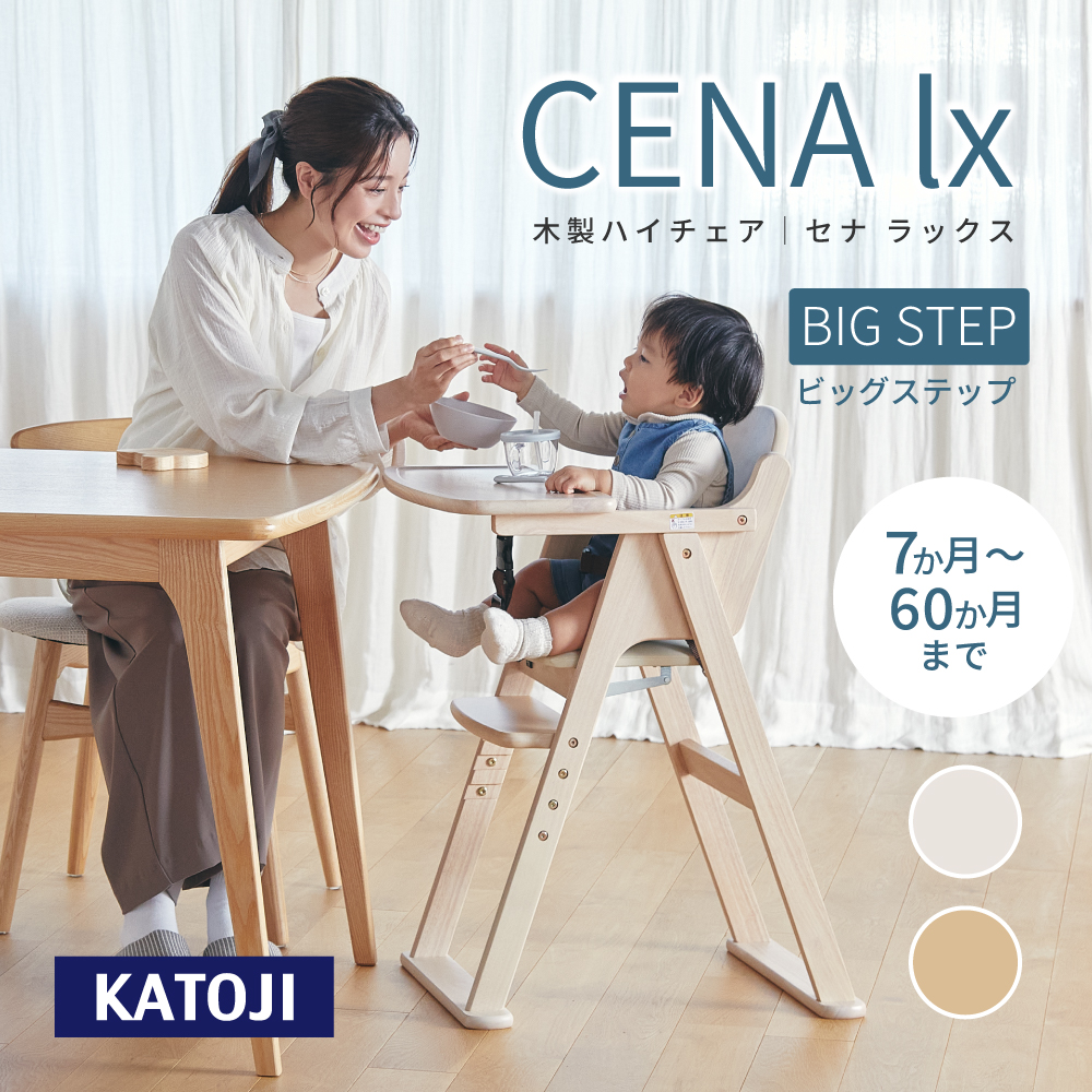 O-24 木製ハイチェア CENA lx(セナラックス)::ホクソンベビー