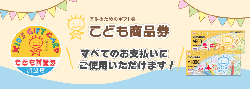 こども商品券（KIDS GIFT CARD）が使用できます。::ホクソンベビー